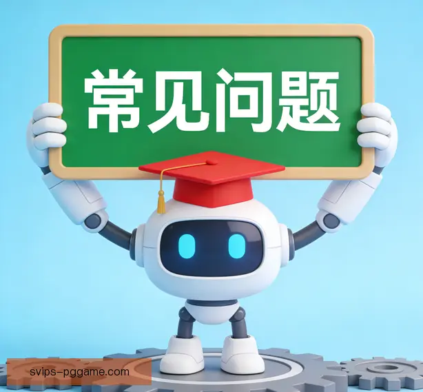 常见问题
